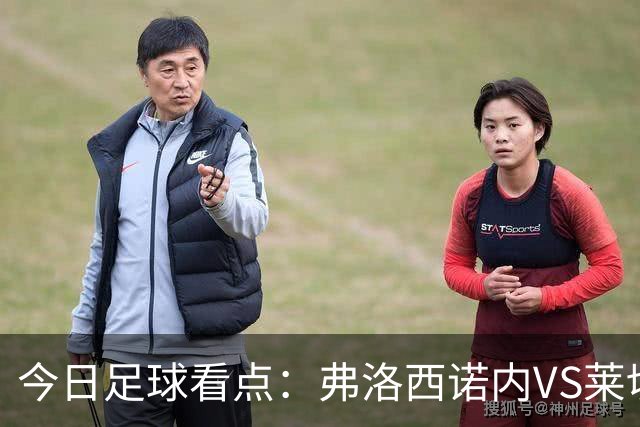 今日足球看点：弗洛西诺内VS莱切，佛罗伦萨VS亚特兰大，哈马比VS天狼星，埃弗顿VS纽卡斯尔联