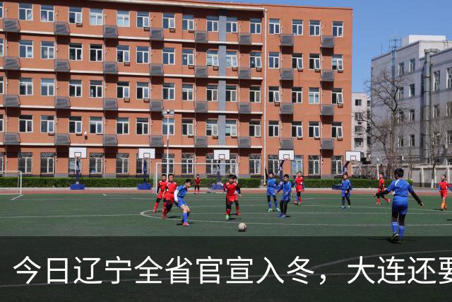 今日辽宁全省官宣入冬，大连还要等一等