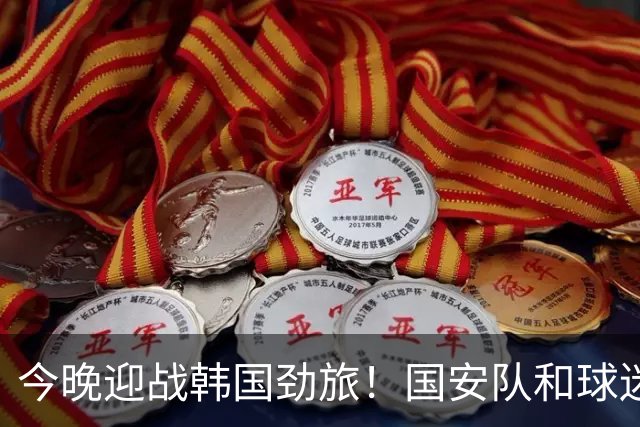 今晚迎战韩国劲旅！国安队和球迷都准备好了