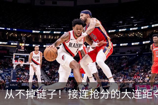 从不掉链子！接连抢分的大连距夺冠奇迹只差一场球