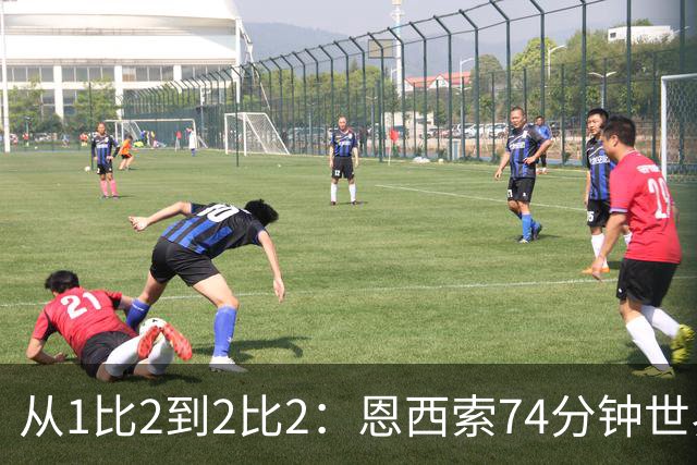从1比2到2比2：恩西索74分钟世界波救回伊普斯维奇