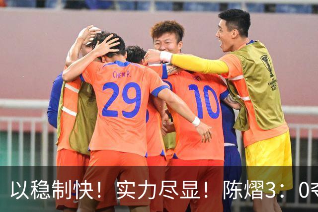 以稳制快！实力尽显！陈熠3：0夺冠后，日媒指出张本美和惨败原因