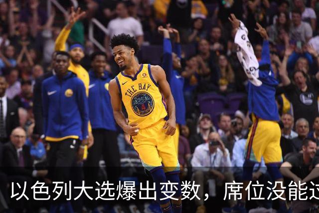 以色列大选爆出变数，席位没能过半，内塔尼亚胡留任之路要换打法