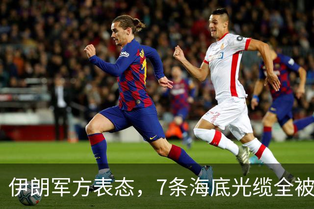 伊朗军方表态，7条海底光缆全被锁定，却不想美军早已完成布局！