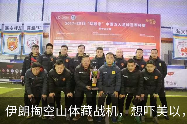 伊朗掏空山体藏战机，想吓美以，结果一亮相全是60年前老古董