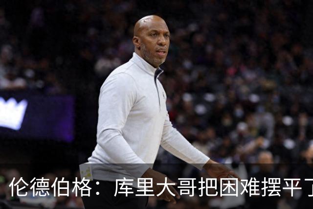 伦德伯格：库里大哥把困难摆平了 晃倒东契奇排在他精彩进球第二