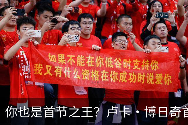 你也是首节之王？卢卡·博日奇首节6中4砍下10分2篮板 正负值+8