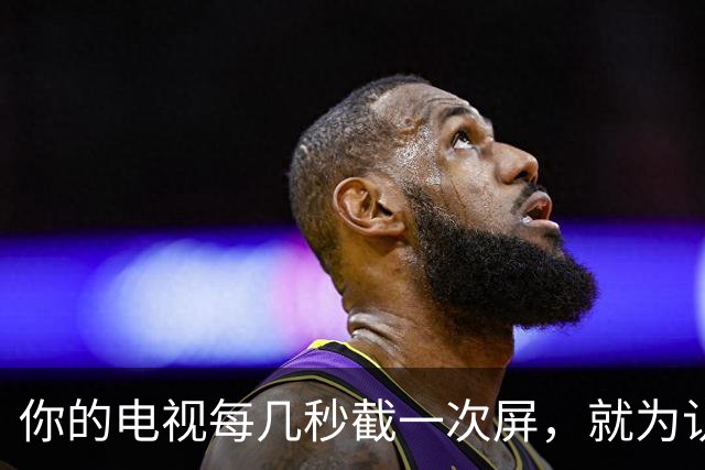 你的电视每几秒截一次屏，就为认出你在看什么