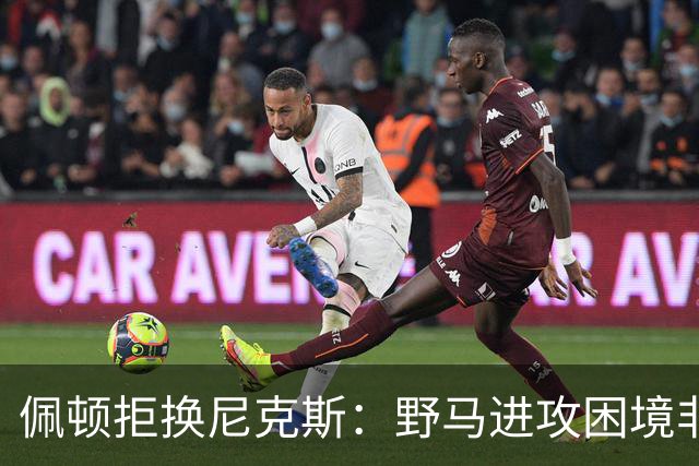 佩顿拒换尼克斯：野马进攻困境非四分卫一人之责