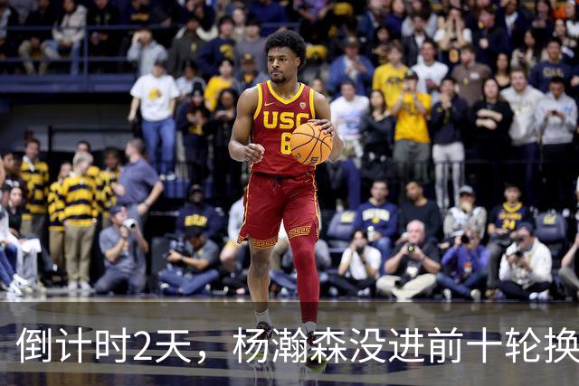倒计时2天，杨瀚森没进前十轮换！美记：尼克斯有意询价杨瀚森！