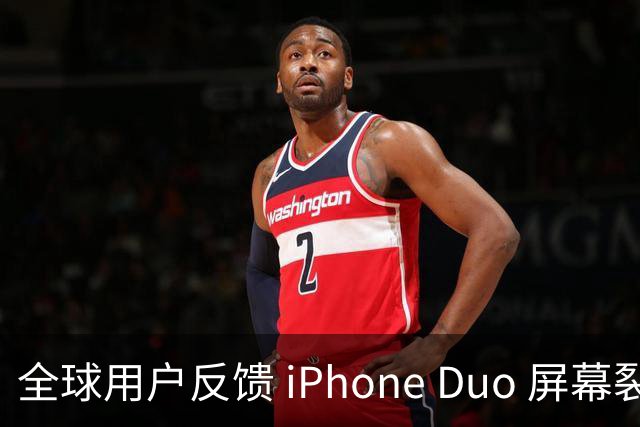 全球用户反馈 iPhone Duo 屏幕裂纹问题！苹果免费换新机