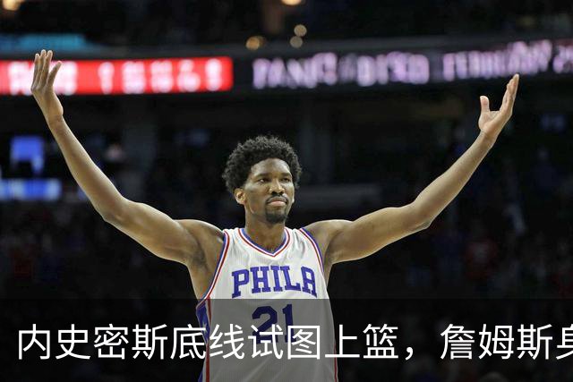 内史密斯底线试图上篮，詹姆斯身后一巴掌大帽扇出界