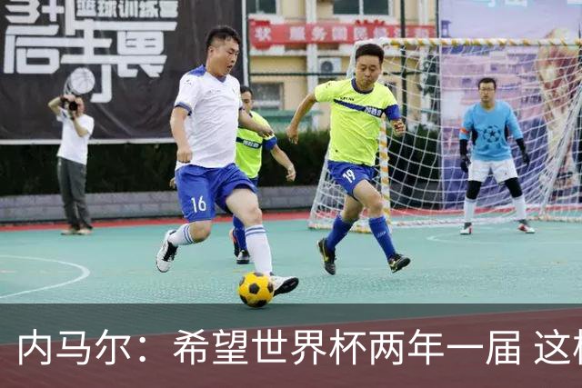 内马尔：希望世界杯两年一届 这样我更有机会夺冠