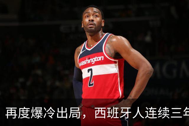 再度爆冷出局，西班牙人连续三年在国王杯输给西协乙球队