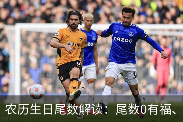 农历生日尾数解读：尾数0有福、尾数1要强、尾数9？看看你是几