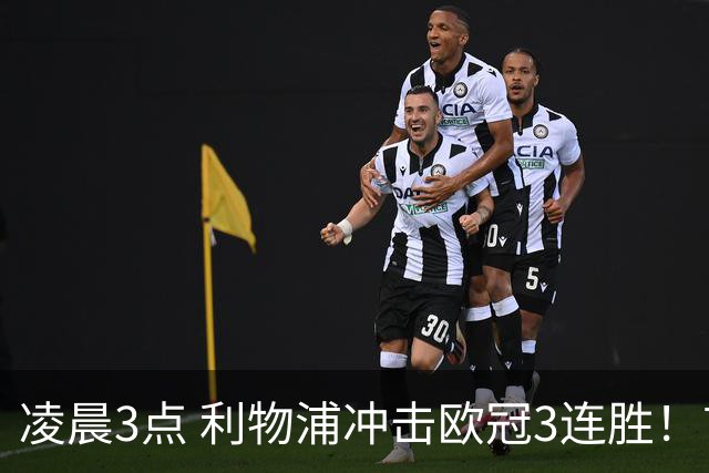 凌晨3点 利物浦冲击欧冠3连胜！首发曝光：4大巨头联手猛攻