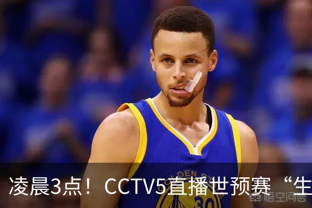 凌晨3点！CCTV5直播世预赛“生死战”，郭士强继续带队，杨瀚森王俊杰缺阵