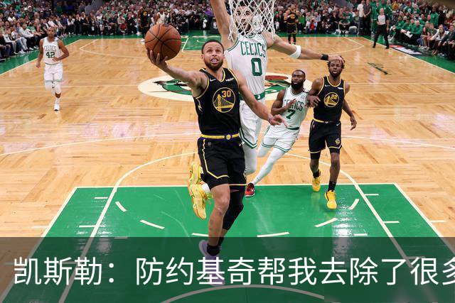 凯斯勒：防约基奇帮我去除了很多锈迹 找到了一些比赛感觉&这很棒