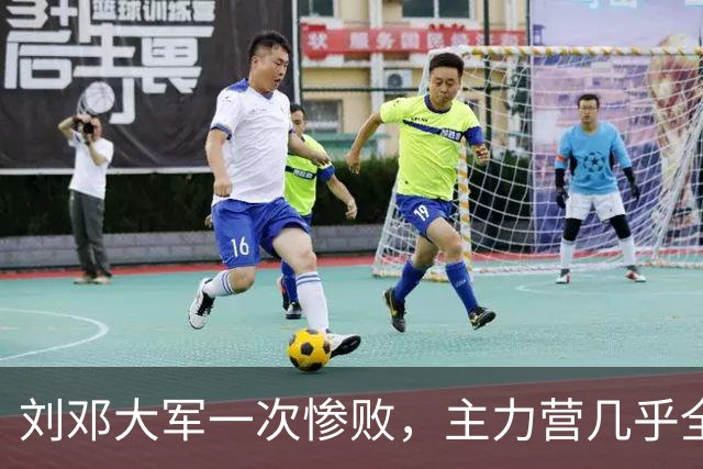 刘邓大军一次惨败，主力营几乎全歼，营领导被执行军法枪毙！