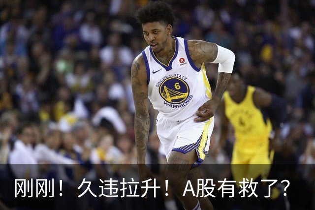 刚刚！久违拉升！A股有救了？