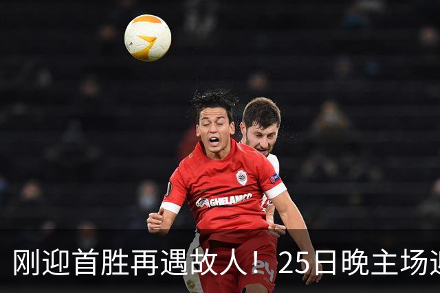 刚迎首胜再遇故人！25日晚主场迎战天津，高速男篮可否续写胜利