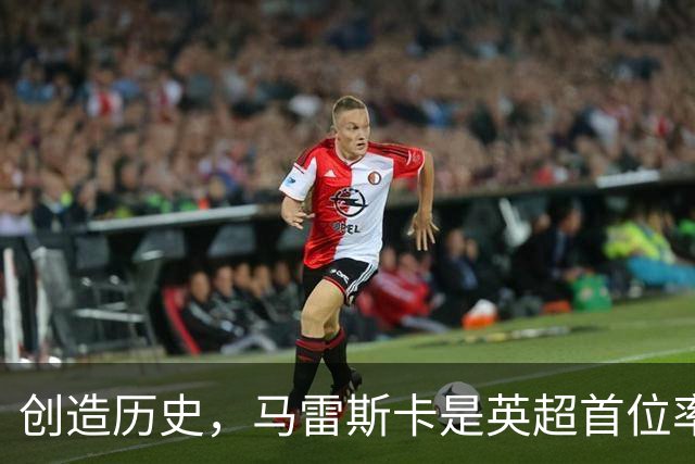 创造历史，马雷斯卡是英超首位率队前七场全胜的主教练