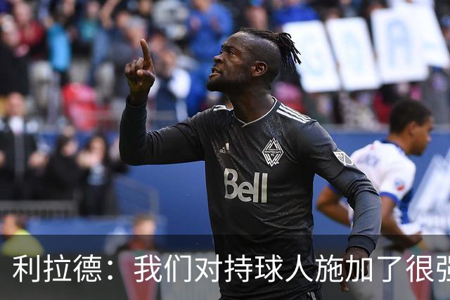 利拉德：我们对持球人施加了很强压迫感 让他们没法舒服地投三分
