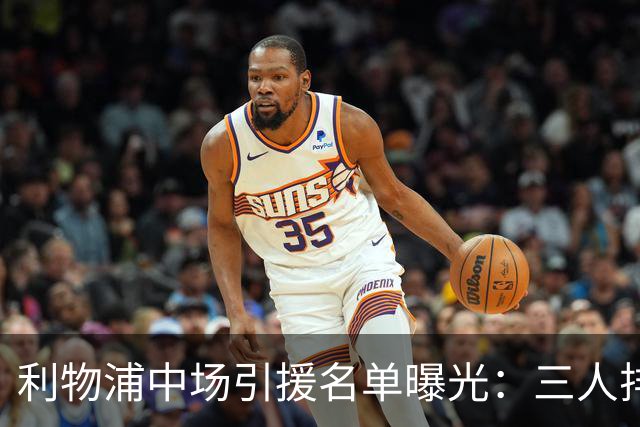 利物浦中场引援名单曝光：三人排序，德国国脚仅列备选