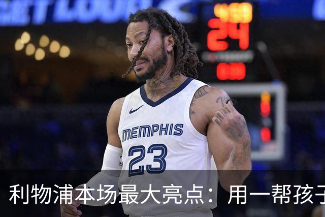 利物浦本场最大亮点：用一帮孩子压过凯塞多+亨德森+拉维亚
