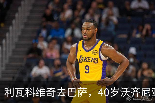 利瓦科维奇去巴萨，40岁沃齐尼亚却3月后无球可踢，差别在哪？