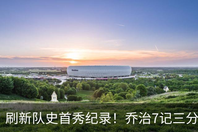 刷新队史首秀纪录！乔治7记三分球空砍38分5板3助5断