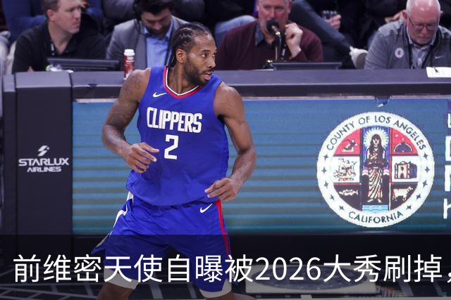 前维密天使自曝被2026大秀刷掉，品牌方回应：9月6日已正式通知