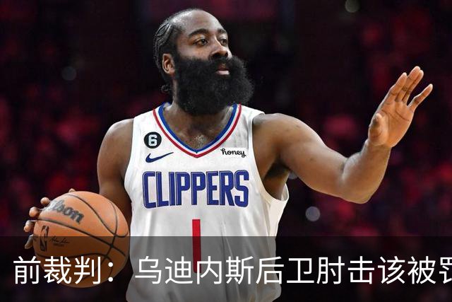前裁判：乌迪内斯后卫肘击该被罚下，但吃牌却是拉莫斯