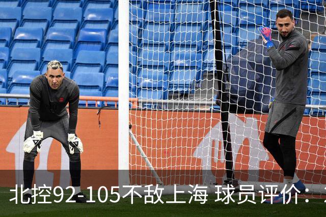 北控92-105不敌上海 球员评价：2人优秀，1人及格，8人低迷
