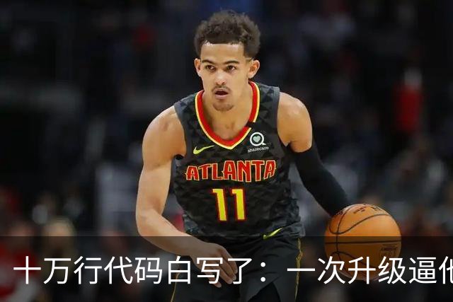 十万行代码白写了：一次升级逼他们推倒重来