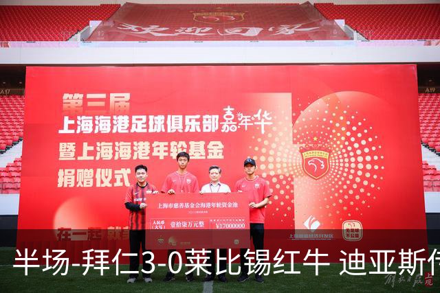 半场-拜仁3-0莱比锡红牛 迪亚斯传射帕夫建功凯恩助攻奥利塞破门