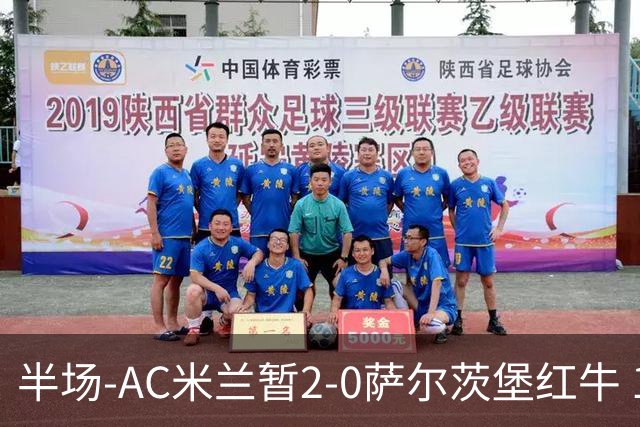 半场-AC米兰暂2-0萨尔茨堡红牛 19岁西塞梅开二度 哈钦森献助攻