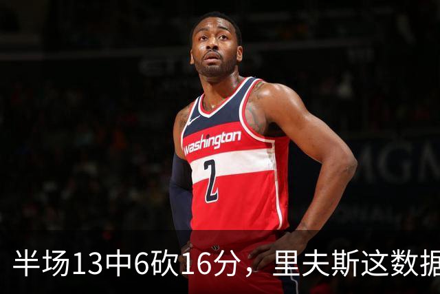 半场13中6砍16分，里夫斯这数据够全明星吗