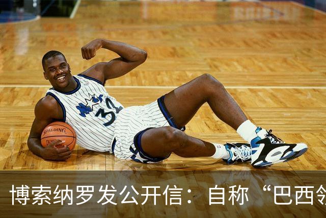 博索纳罗发公开信：自称“巴西领导人”，并非“逃离巴西”，而是“为了巴西而离开”，将在海外组织反对卢拉政府的活动，感谢米莱和特朗普