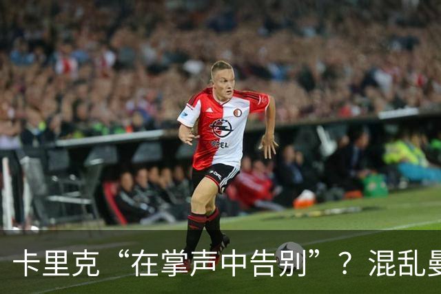 卡里克“在掌声中告别”？混乱曼联又到主帅背锅时