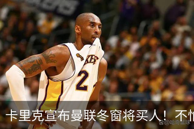 卡里克宣布曼联冬窗将买人！不怕下课，热爱执教曼联有信心重返前四