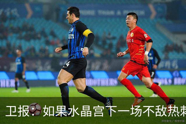 卫报：如果水晶宫下一场不敌热刺，主帅萨热可能下课