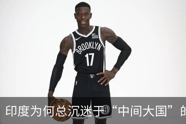 印度为何总沉迷于“中间大国”的话语迷思？