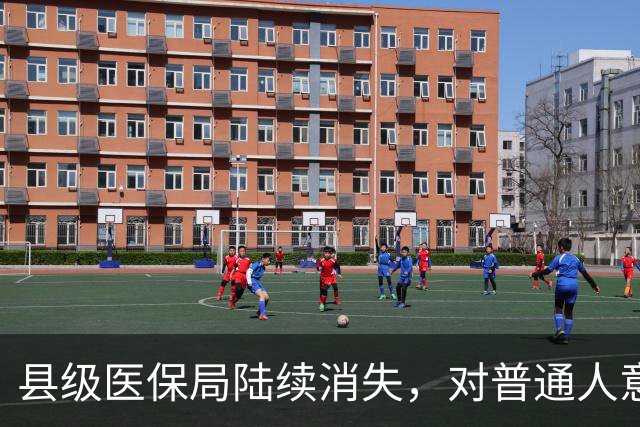 县级医保局陆续消失，对普通人意味着啥