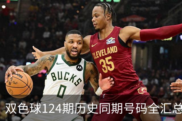 双色球124期历史同期号码全汇总