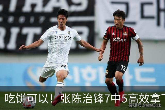 吃饼可以！张陈治锋7中5高效拿下11分8板1助 4前场板