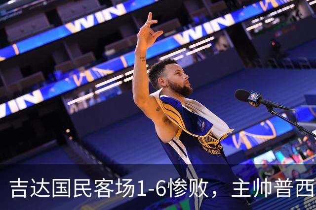 吉达国民客场1-6惨败，主帅普西克被球迷喊下课
