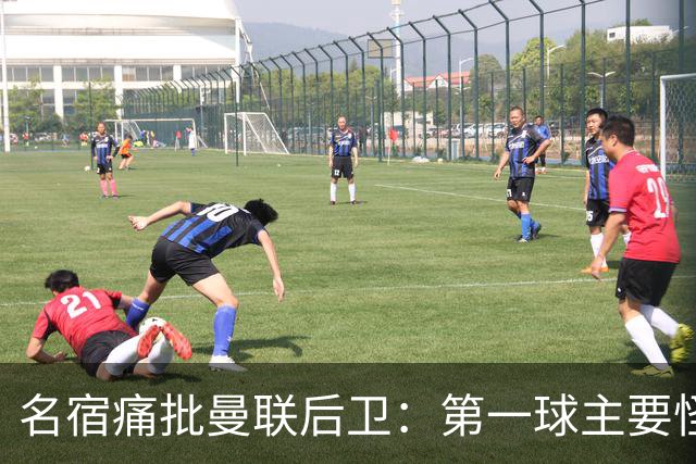 名宿痛批曼联后卫：第一球主要怪他，红牌太荒唐