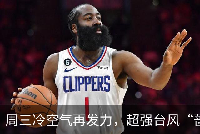 周三冷空气再发力，超强台风“蔷琵”最新路径→