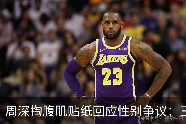 周深掏腹肌贴纸回应性别争议：三秒钟整活如何消解十二年标签？